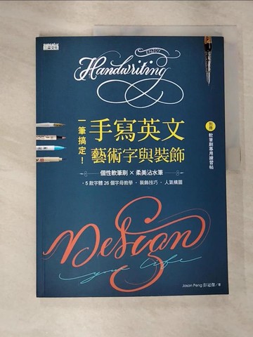 【書寶二手書T9／藝術_R7Z】一筆搞定！手寫英文藝術字與裝飾（內含別冊:軟筆刷專用練習帖）_彭冠傑