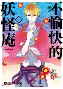 不愉快的妖怪庵（1）【二手書_良好】TAAZE讀冊生活
