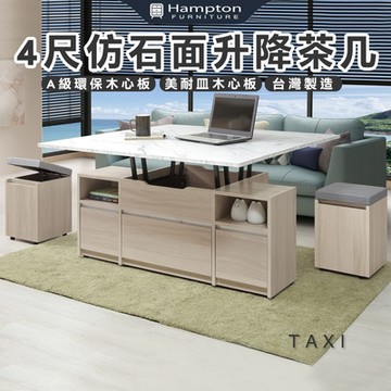 Hampton 漢汀堡 達文4尺仿石面升降茶几(升降茶几/茶几/咖啡桌/大茶几/小茶几/桌子)