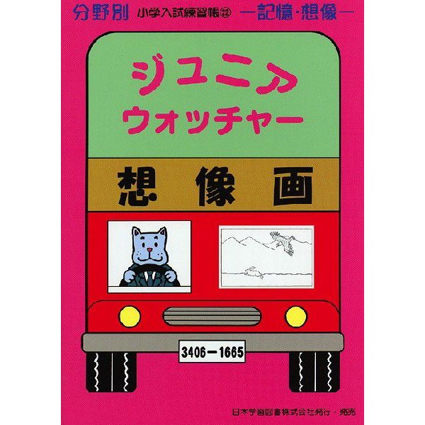 分野別 小学入試練習帳(22) ジュニア・ウォッチャー 想像画