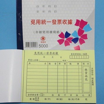 萬國牌 5000 二聯免用統一發票收據 50K橫式 (22組)/一包20本入(定20)~非碳 免用複寫紙