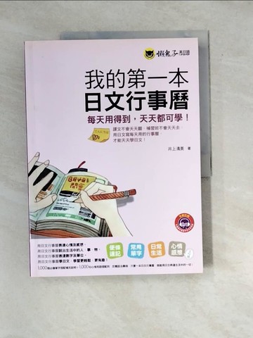 【書寶二手書T6／語言學習_R7S】我的第一本日文行事曆_井上清美