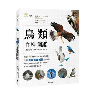 鳥類百科圖鑑 - 系統性解說鳥類演化史、生態行為、棲息地及遷徙路徑等知識