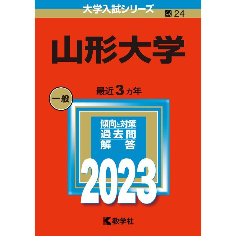 山形大学 (2023年版大学入試シリーズ)