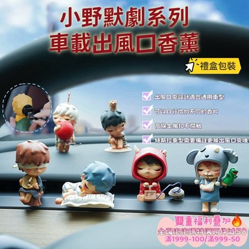 二手正版泡泡瑪特改造 小野默劇系列 車載香薰 汽車出風口裝飾 車內飾品擺件 空調出風口飾品 車用香氛夾 冷氣口夾式芳香劑