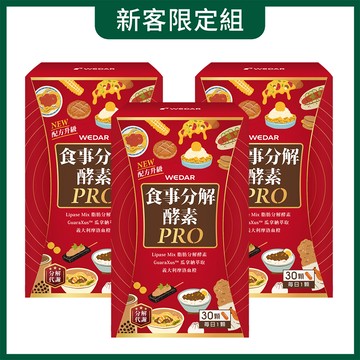 【新客限定優惠】WEDAR薇達 食事分解酵素PRO(30顆/盒) 3盒組