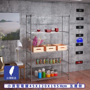 客尊屋-粗管小資型 45x120X195Hcm 銀衛士五層架