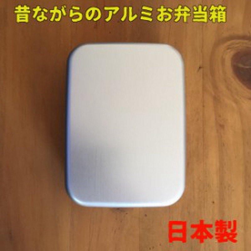 弁当箱 日本製 アルミのお弁当箱 角 最安値に挑戦 通販 Lineポイント最大1 0 Get Lineショッピング