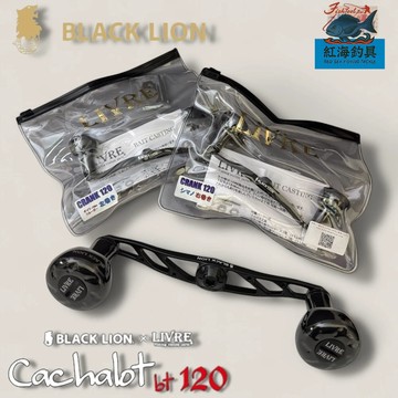 中壢紅海釣具【LIVRE】BLACK LION×LIVRE Cachalot bt 120黑鈦×霧面黑限量改裝握丸