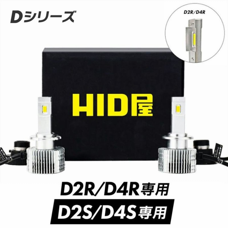 HID屋 LED ヘッドライト D4S D4R D2S D2R 20200cd(カンデラ