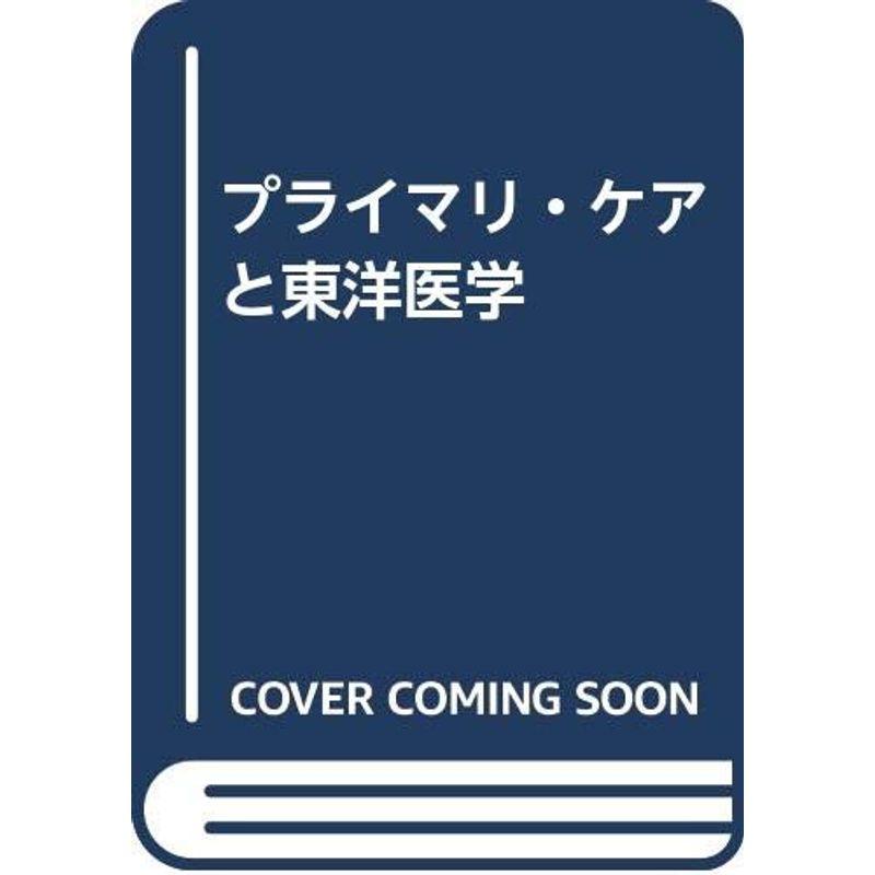 プライマリ・ケアと東洋医学