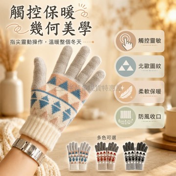 桃園出貨✨ 菱形格紋提花針織毛線五指全指設計女性冬季保暖防風發熱觸控開車騎行手套