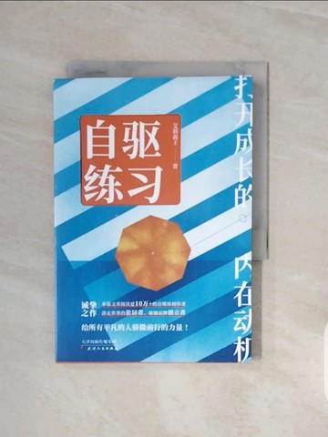 【書寶二手書T9／勵志_V67】自驅練習：打開成長的內在動機_簡體_艾莉森王