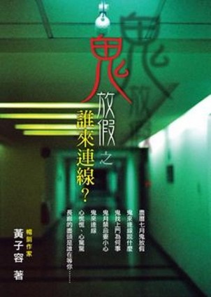 鬼放假之誰來連線？[二手書_良好]