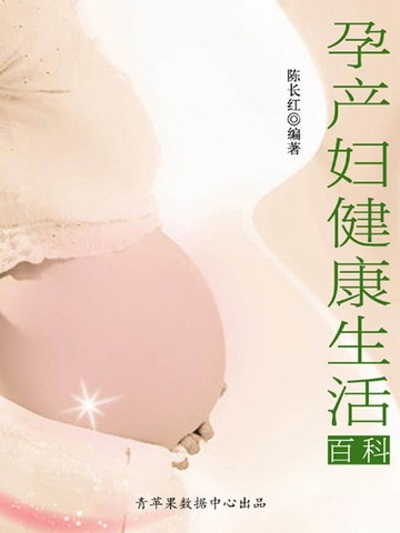 【電子書】孕产妇健康生活百科