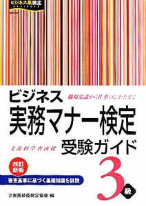  ビジネス実務マナー検定受験ガイド３級／実務技能検定協会