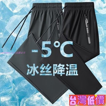 悅裳💎台灣免運💎M-5XL冰絲褲 男褲 長褲 涼感褲 彈力 速乾褲 運動褲 健身褲 休閒褲 縮口褲 束腳褲 直筒褲