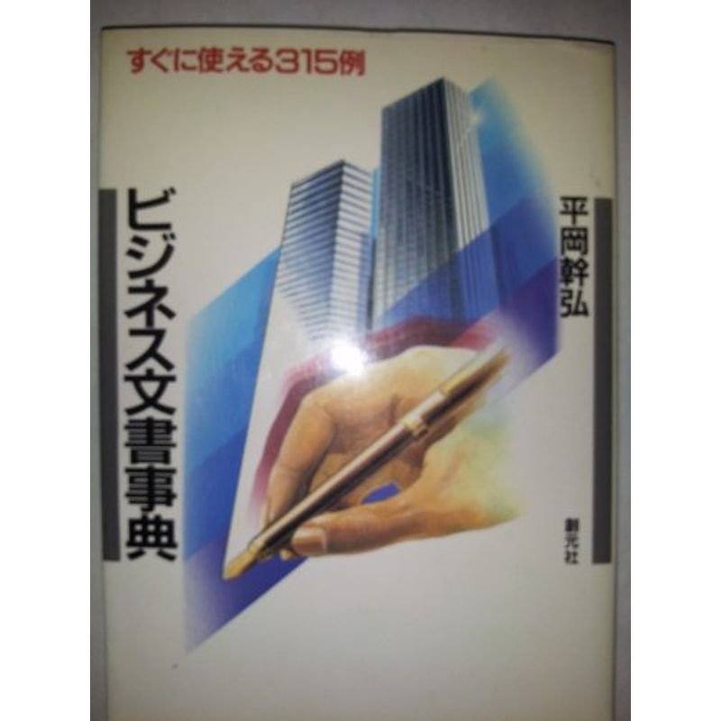 ビジネス文書事典?すぐに使える315例