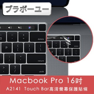 防窺片 全品項 一一Macbook Pro 16吋 A2141 Touch Bar高清螢幕保護貼條