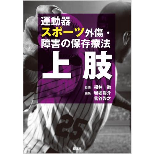 運動器スポーツ外傷・障害の保存療法 上肢