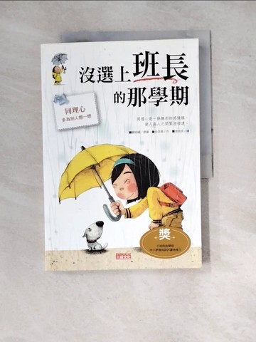 【書寶二手書T2／兒童文學_SDR】沒選上班長的那學期_徐若英, 全芝恩