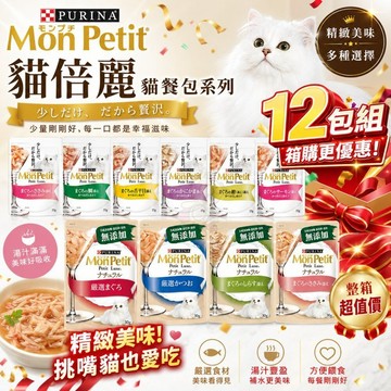 【12包組】 Mon Petit 貓倍麗 貓餐包極上餐包 極品湯包 特尚品味主食餐包 主食餐包『寵喵量販店』