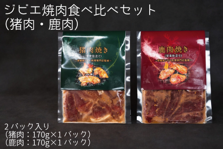 ジビエ焼肉食べ比べセット（猪肉・鹿肉）