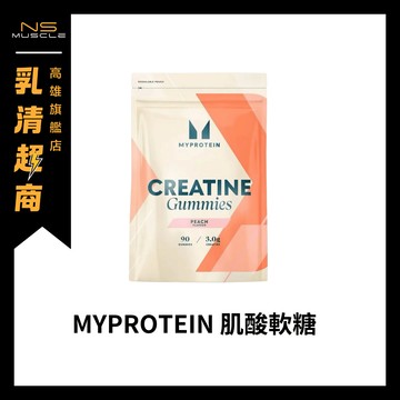 【全新到貨】Myprotein 肌酸軟糖 21顆/90顆 肌酸 多種口味