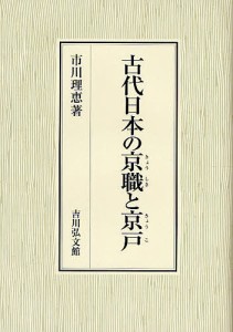 古代日本の京職と京戸 市川理恵