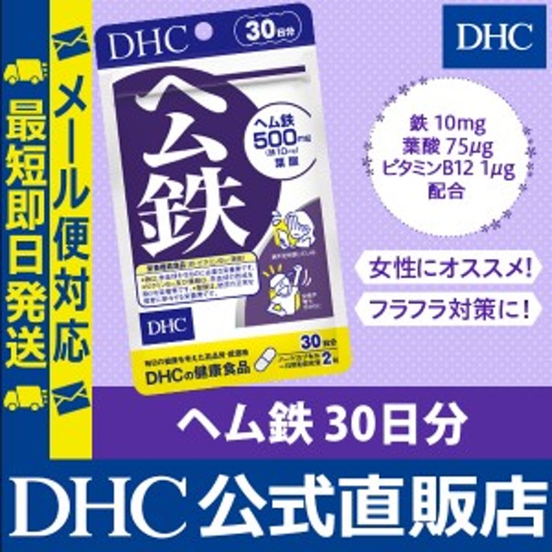 ◇高品質 180粒 ディーエイチシー DHC サプリメント 鉄分 90日分 ビタミンB 葉酸 栄養