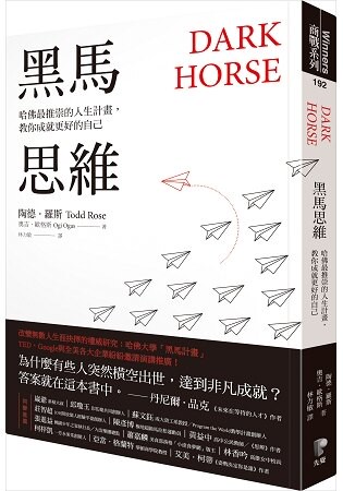 黑馬思維：哈佛最推崇的人生計畫，教你成就更好的自己