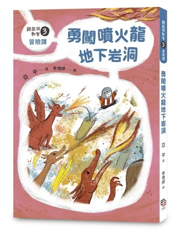 鼴鼠洞教室（3）冒險課：勇闖噴火龍地下岩洞