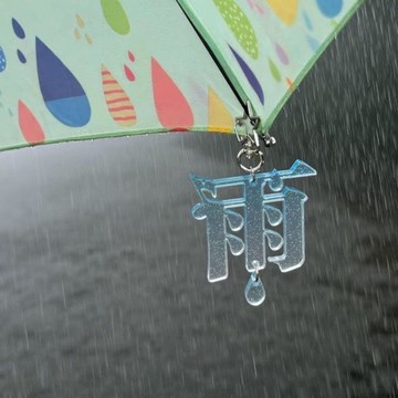 💥夯爆了💥小紅書同款文創無邊亞克力雨鑰匙扣高顏值包包雨傘裝飾掛件