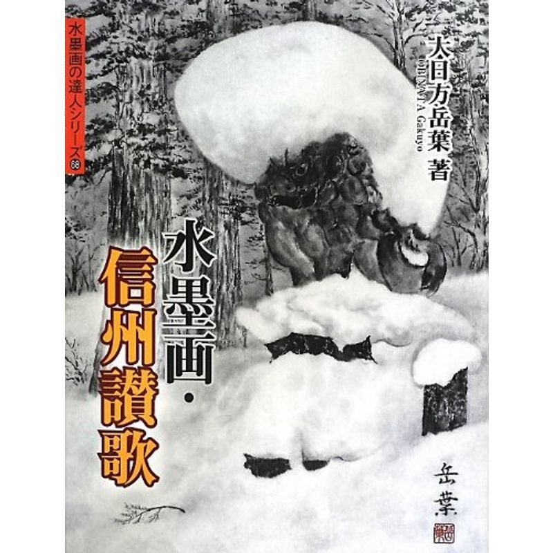 水墨画・信州讃歌 (水墨画の達人シリーズ)