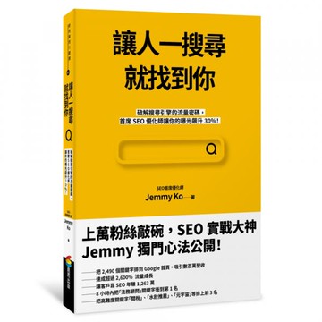 讓人一搜尋就找到你：破解搜尋引擎的流量密碼，首席SEO優化師讓你的曝光飆升30％！【城邦讀書花園】