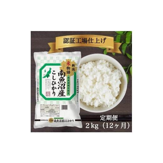 ふるさと納税 新潟県 南魚沼市 令和5年産 南魚沼産コシヒカリ2kg×12ヶ月