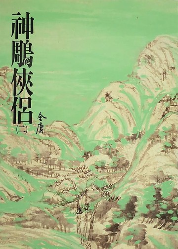 【電子書】神鵰俠侶(二)