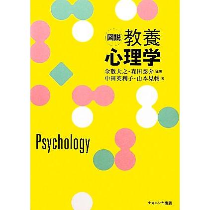 図説　教養心理学／金敷大之，森田泰介，中田英利子，山本晃輔