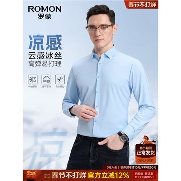 【高彈冰絲】羅蒙男士純色長袖襯衫2026春季商務職業工裝休閑襯衣