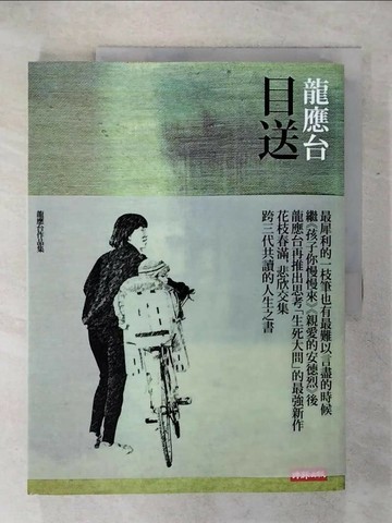 【書寶二手書T1／短篇_QWT】目送_龍應台