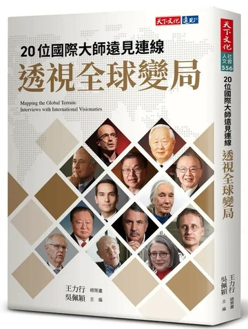 20位國際大師遠見連線 透視全球變局 (1版) 王力行 2023 天下文化