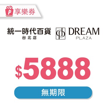 【統一時代百貨台北店｜Dream Plaza】通用電子禮券5888元(餘額型) 享樂券