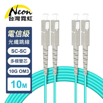 電信級SC-SC多模10G雙芯OM3光纖跳線10米