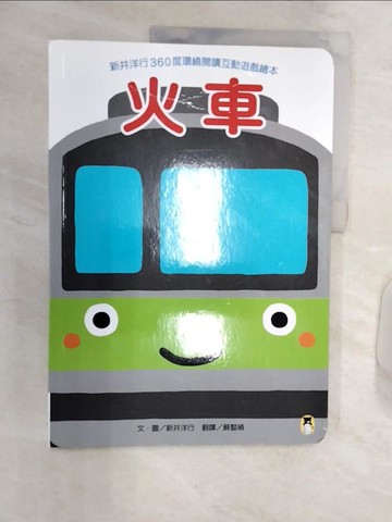 【書寶二手書T1／少年童書_R3Q】新井洋行360度環繞閱讀互動遊戲繪本：火車_新井洋行, 蘇懿禎
