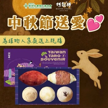 創世基金會x阿聰師 秋夕送愛禮盒 （購買者本人不會收到商品）_廠商直送