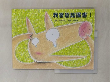 【書寶二手書T1／少年童書_Y7N】我爸爸超厲害!_宮西達也