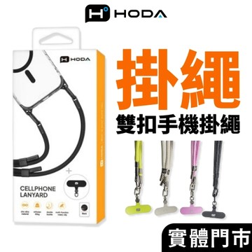 【隔日到貨】HODA 雙扣 手機掛繩  (含掛繩夾片)
