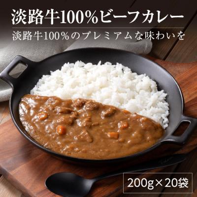 ふるさと納税 淡路市 淡路牛100%ビーフカレー 200g×20袋