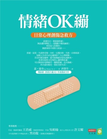 情緒OK繃 日常心理創傷急救方[二手書_良好]