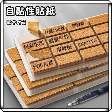 隔日到貨【享峰格】防水✨軟木標籤貼紙 自黏性標籤 自黏標籤 標籤貼紙 木紋標籤 自粘標籤 自粘性標籤 露營 居家 貼紙